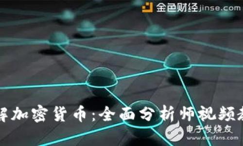 深入理解加密货币：全面分析师视频教学指南