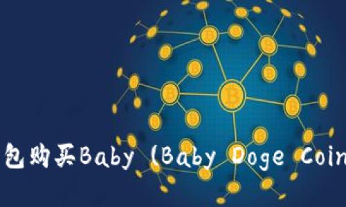 如何通过TP钱包购买Baby (Baby Doge Coin) 的全面指南