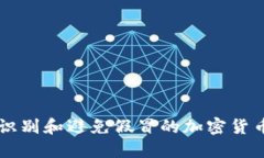 如何识别和避免假冒的加密货币平台