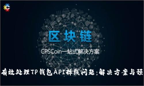 : 如何有效处理TP钱包API掉线问题：解决方案与预防措施