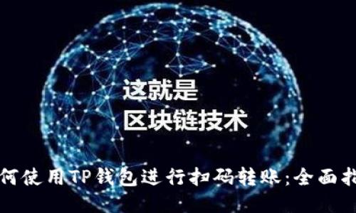 如何使用TP钱包进行扫码转账：全面指南