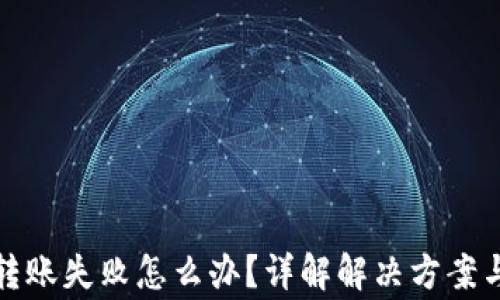 
TP冷钱包转账失败怎么办？详解解决方案与常见问题