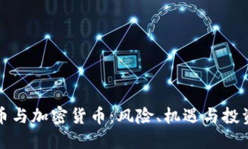 空气币与加密货币：风险、机遇与投资策略