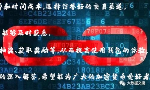   如何使用TP钱包轻松收取USDT（U） / 
 guanjianci TP钱包, 收取USDT, 如何使用TP钱包, 加密货币, 区块链技术 /guanjianci 

简介
随着数字货币的普及，越来越多的人开始使用加密货币进行交易和投资。在众多的数字货币中，USDT（Tether）作为一种稳定币，因为其与美元的挂钩关系而受到广泛欢迎。TP钱包作为一款主流的数字货币钱包，提供了便捷的存储和交易功能。本篇文章将详细介绍如何通过TP钱包收取USDT，并回答相关问题，以帮助用户更好地理解和使用这一工具。

一、什么是TP钱包？
TP钱包是一款多功能的数字货币钱包，它不仅支持多种加密货币的存储，还具备便捷的交易功能。用户可以通过TP钱包进行数字货币的转账、接收和管理。TP钱包采用了先进的加密技术，确保用户资产的安全。同时，TP钱包还支持多种区块链网络，使其能与不同的加密货币生态系统进行交互。

二、如何在TP钱包上收取USDT？
收取USDT的步骤非常简单，用户只需按照以下几个步骤操作：
ol
    listrong下载并安装TP钱包：/strong首先，用户需要在其手机应用商店中下载TP钱包，并完成安装。/li
    listrong创建或导入钱包：/strong如果是第一次使用TP钱包，用户需要创建一个新钱包并设置密码；如果已有钱包，可以选择导入已经存在的钱包。/li
    listrong获取USDT地址：/strong成功创建或导入钱包后，选择“USDT”作为币种，点击“接收”，系统将自动生成一个USDT地址。这是用户用来接收USDT的地址。/li
    listrong分享地址：/strong用户可以将该地址复制并发送给其他发送者，或者生成二维码，让对方扫码发送USDT。/li
    listrong确认交易：/strong在对方完成发送后，用户可以在TP钱包中查看到账情况，通常会在几分钟内确认交易。/li
/ol

三、在TP钱包收U的手续费是多少？
TP钱包在收取USDT时，通常不会收取额外的费用。然而，用户需要注意的是，在区块链网络上进行的交易可能会有网络手续费（Gas费）。这笔费用是由区块链网络收取的，具体金额取决于网络的拥挤程度。用户在接收USDT时并不需要支付此费用，但在转出USDT到其他地址时就需要支付这笔费用。网络费用一般会在发币时显示，用户可以选择适当的手续费，以便提高交易效率。

四、TP钱包安全性如何？
TP钱包非常注重用户的资金安全，它采用了多种安全保护机制。例如，用户的私钥是储存在本地设备上，TP钱包并不保存用户的私钥，这样即便是平台遭遇攻击，用户的资产也能得到保障。此外，TP钱包还支持双重认证、指纹识别等多重身份验证机制，以防止未经授权的访问。用户在使用TP钱包时，务必保护好自己的密码和助记词，定期更新密码，并尽量选用强密码，以提高账户安全性。

五、在TP钱包上收取USDT的常见问题
收取USDT时，一些用户可能会遇到以下常见问题：
ul
    listrong交易未到账：/strong可能是因为区块链网络拥堵，通常要等待一段时间后确认。/li
    listrong地址错误：/strong确保发送者输入的是正确的USDT地址，错误的地址将导致资金丢失。/li
    listrong私钥丢失：/strong用户务必妥善保存私钥和助记词，否则无法找回账户资产。/li
/ul

六、TP钱包的其他功能
除了收取USDT，TP钱包还有许多其他的功能，例如：
ul
    listrong资产管理：/strong用户可以查看所有持有的数字资产，包括不同区块链上的加密货币。/li
    listrong市场行情查询：/strongTP钱包提供实时的市场行情数据，帮助用户把握走势。/li
    listrong转账功能：/strong用户可以轻松实现不同币种间的互换与转账，便捷又快速。/li
/ul

问题与解答

1. TP钱包支持哪些类型的数字货币？
TP钱包支持多种主流及小众的加密货币，包括但不限于比特币（BTC）、以太坊（ETH）、USDT（Tether）、莱特币（LTC）等。用户可以方便地在钱包中管理这些资产，转出或接收多种币种。此外，TP钱包不定期更新，持续增加对新兴加密货币的支持，以适应快速变化的市场需求。对于投资者而言，这样的多元选择大大降低了资产集中风险并提供了更多投资策略选择。

对于不同的加密货币类型，TP钱包均提供不同的交易通道和维护措施，以确保用户的资产安全。例如，在处理以太坊上的交易时，用户需要注意Gas费的变化。因为以太坊网络上的交易费用会因网络使用情况而有所波动。TP钱包还会向用户提示不同币种的交易状态，确保及时更新信息。

2. TP钱包的用户体验如何？
TP钱包以其简洁友好的用户界面而著称。无论是新手还是资深的加密货币投资者，都能很快上手。其界面设计直观，所有功能一目了然，用户只需轻轻点击几下，就能完成资产的管理和交易。

此外，TP钱包在移动端的表现也十分出色。无论用户是使用Android还是iOS设备，TP钱包都能够提供流畅的操作体验。用户在进行转账和接收、查询市场行情等操作时，几乎没有延迟感，为用户带来了极佳的体验。

3. 如何确保在TP钱包中的资金安全？
保障在TP钱包中的资金安全，用户可以采取如下措施：
ul
    listrong定期备份：/strong用户应定期备份自己的钱包，确保数据完整，并保存在安心的位置。/li
    listrong复杂密码：/strong钱包的密码要尽量复杂，避免使用简单的数字组合，以提高安全性。/li
    listrong启用双重验证：/strong启用双重验证功能，增加账户的安全Nivel。/li
/ul

此外，用户在连接公共Wi-Fi时，尽量避免进行大的交易操作，以告别信息被窃取的风险。同时定期更新应用，也能够确保系统使用的是最新的安全措施。若发现异常活动，及时进行账户冻结和咨询客服，以保障资金安全。

4. TP钱包如何与其他钱包进行转账？
与其他钱包进行转账的步骤同样简单。在TP钱包中，用户只需选择“转账”功能，输入接收方的钱包地址和转账金额，点击确认即可。需要注意的是，确保接收方的地址正确无误是非常重要的；一旦发送，资金将不可恢复。为了避免错误，用户可以通过扫描二维码的方式发送资金。

在转账时，用户还需注意网络费用的选择。TP钱包会自动计算交易所需的Gas费，并给出建议，用户可以根据情况选择支付标准或较快的费用，以保证交易的快速确认。同时，建议用户在市场高峰期时，适当提高费用，以提升交易的成功率。

5. TP钱包是否支持法币交易？
TP钱包的主要功能是支持加密货币的存储和交易，直接支持法币交易的功能相对较少。不过，用户可以通过其他平台完成法币和数字货币之间的兑换，然后将数字货币转入TP钱包。未来，TP钱包可能会考虑增强这方面的功能，以便提供更全面的服务。

对于需要进行法币交易的用户，建议先了解相关的政策法规，使用正规交易所进行法币的购买与出售，以保障资金安全。在进行法币与数字货币之间的转换时，考虑手续费和时间成本，选择信誉好的交易渠道。

6. 如何快速了解TP钱包的更新与活动？
为了及时了解TP钱包的更新与活动，用户可以关注TP钱包的官方社交媒体账号、官方网站及社区论坛。TP钱包通常会发布最新版本更新和功能介绍，用户订阅相关信息后能够及时获悉。

此外，用户还可以查看TP钱包的用户反馈，学习其他用户的使用经验和技巧。这将有助于更好地熟悉钱包，并有效进行资产管理。通过官方活动，用户有时还可以参与活动抽奖、获取奖励等，从而提高使用钱包的体验。

总结
TP钱包为数字货币用户提供了方便、安全的交易方式，尤其是在收取USDT时，其操作简便、界面友好、功能齐全。本文详细介绍了如何通过TP钱包收取USDT，以及相关问题的深入解答，希望能为广大的加密货币爱好者提供帮助。本期的分享就到这里，期待与各位听众下一次的交流！