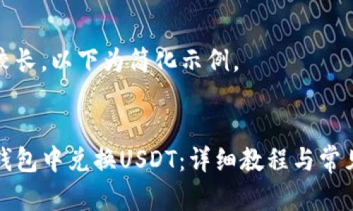 由于内容较长，以下为简化示例。

示例：
如何在TP钱包中兑换USDT：详细教程与常见问题解答