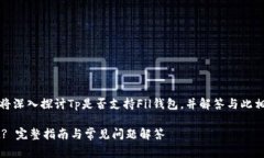 在这篇文章中，我们将深入探讨Tp是否支持Fil钱包