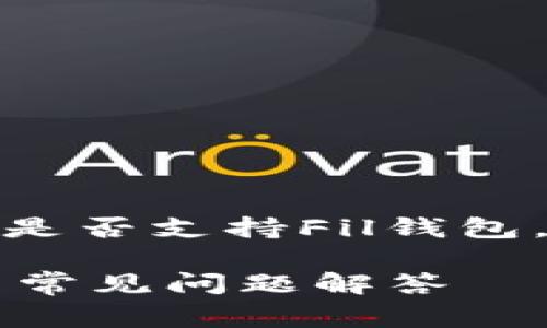 在这篇文章中，我们将深入探讨Tp是否支持Fil钱包，并解答与此相关的一些常见问题。

TP钱包是否支持FIL? 完整指南与常见问题解答
