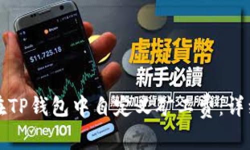 如何在TP钱包中自定义矿工费：详细指南