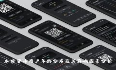 加密货币用户年龄分布及其影响因素分析