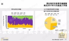 如何在上盘投资加密数字货币：全面指南与策略