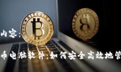 以下是您请求的内容：全面了解加密货币电脑软