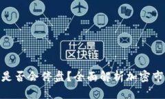 : 加密货币交易是否会停盘？全面解析加密市场中