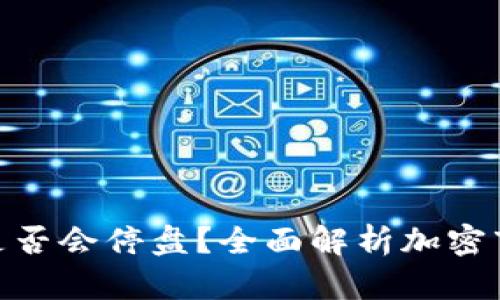 : 加密货币交易是否会停盘？全面解析加密市场中的停盘机制