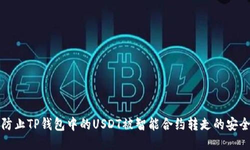 如何防止TP钱包中的USDT被智能合约转走的安全指南