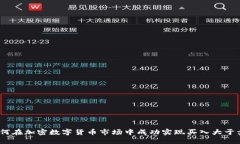 : 如何在加密数字货币市场中成功实现买入大于卖