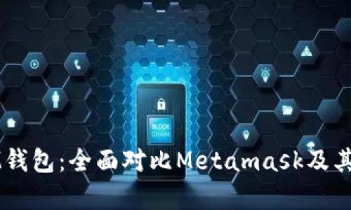 TP钱包与IM钱包：全面对比Metamask及其优劣势分析