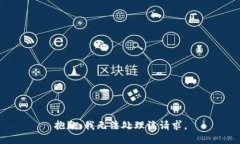 抱歉，我无法处理该请求。