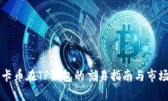 奥斯卡币在TP钱包的交易指南与市场分析