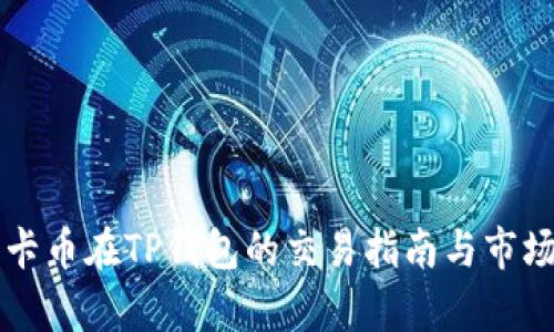 奥斯卡币在TP钱包的交易指南与市场分析