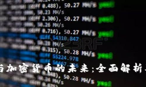 智慧学院与加密货币的未来：全面解析及投资指南