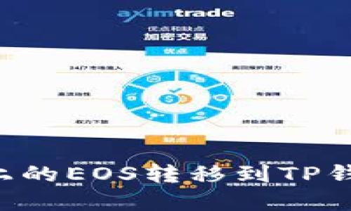 如何将币安上的EOS转移到TP钱包：完整指南