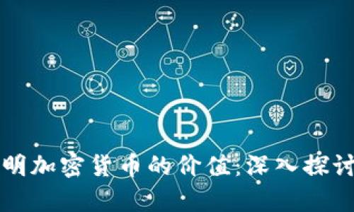 如何证明加密货币的价值：深入探讨与分析