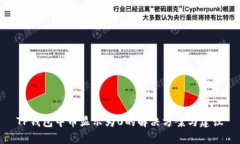 TP钱包中币显示为0的解决方案与建议