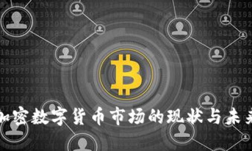 伦敦加密数字货币市场的现状与未来发展