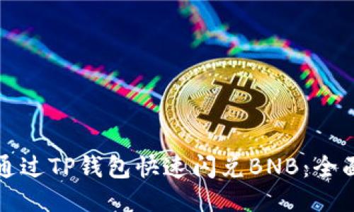 如何通过TP钱包快速闪兑BNB：全面指南