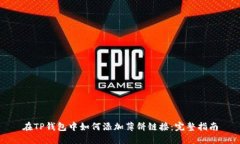 在TP钱包中如何添加薄饼链接：完整指南