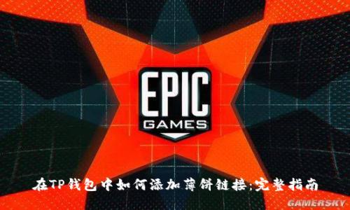 在TP钱包中如何添加薄饼链接：完整指南