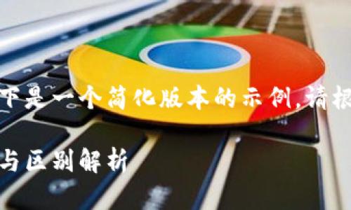 由于内容字数要求较长，以下是一个简化版本的示例。请根据具体需要进行详细扩展。

加密货币：电子货币的未来与区别解析