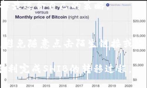 如何将SHIB代币安全地转移到TP钱包？

SHIB, TP钱包, 加密货币, 代币转移, 数字钱包/guanjianci

在区块链和加密货币的迅猛发展下，越来越多的投资者开始关注和投资于这些数字资产。SHIB代币（Shiba Inu）作为一种流行的加密货币，受到了广泛的关注。与此同时，TP钱包作为用户友好的数字钱包之一，因其安全性和易用性，受到了越来越多用户的青睐。本文将详细介绍如何将SHIB安全地转移到TP钱包，并解答一些相关问题，帮助用户更好地理解这一过程。

一、什么是SHIB代币？
SHIB代币，全名为Shiba Inu，是一种基于以太坊的去中心化加密货币。它的设计灵感源自狗狗币（Dogecoin），以模仿狗狗的形象而闻名。SHIB代币于2020年8月发布，其初衷是作为一个实验性社区项目，旨在吸引用户的参与。SHIB代币以其低交易费用和社区驱动的特性而受到用户的追捧。
SHIB代币除了作为一种价值存储手段外，还有许多实际用途，包括在诸如DeFi平台和交易所中进行交易。此外，SHIB代币还可用于NFT（非同质化代币）市场，提升其多样性和应用场景。随着其知名度的上升，SHIB代币的市值排名也在不断上升。

二、TP钱包简介
TP钱包是一款多链数字钱包，支持多种加密资产的存储和管理，包括ERC-20标准的代币。TP钱包以其简洁的界面和用户友好的设计，受到越来越多用户的青睐。用户可以在TP钱包中自由管理自己的数字资产，进行代币交换，参与DeFi等项目。
TP钱包具有多重安全保护机制，包括私钥本地存储、冷钱包功能等。这些安全属性使得用户的资产得到了更好的保障。此外，TP钱包还支持多种语言，方便不同国家和地区的用户使用。

三、将SHIB转移到TP钱包的步骤
将SHIB代币转移到TP钱包的过程相对简单，用户只需按照以下步骤进行操作：

h41. 下载并安装TP钱包/h4
首先，确保你的设备中已安装TP钱包。你可以在手机的应用商店中搜索“TP钱包”进行下载。在下载并安装完成后，打开TP钱包，创建一个新钱包并记住助记词，确保资产安全。

h42. 获取TP钱包的地址/h4
在TP钱包中找到“接收”选项，你将看到一个以“0x”开头的地址，这就是你的TP钱包地址。确保这个地址与您要转移的SHIB代币相匹配。

h43. 登录到你的加密交易所账户/h4
进入你所使用的加密货币交易所，比如币安、火币等。在你的账户中找到“资产”管理，找到SHIB代币，并选择“提现”或“转出”选项。

h44. 输入TP钱包地址并确认/h4
在提现页面，输入你的TP钱包地址，确保地址无误；然后输入你要转移的SHIB数量。注意查看相关交易费用并确认无误后，提交转账请求。为了保护账户安全，可能会要求输入二次密码或验证信息。

h45. 等待转账确认/h4
一旦提交转账请求，系统会进行处理。你可以在TP钱包中查看转账进度，通常会在几分钟内确认。请耐心等待，直到SHIB代币成功转入TP钱包。

四、转移SHIB需要注意的事项
在转移SHIB代币的过程中，用户需要注意以下事项，以避免不必要的损失：

h41. 确保地址无误/h4
每次转账前，请务必仔细检查TP钱包的地址。任何错误的地址都可能导致代币永久性丢失。建议使用复制粘贴方式来获取地址，以避免输入错误。

h42. 考虑交易费用/h4
在转账之前，了解每个交易所的提现费用。在选择提现金额时，请考虑到这些费用，以确保最终到账金额能够满足你的需求。

h43. 分批转移/h4
如果你有大量的SHIB代币，建议先进行小额转账测试，以确保一切正常后再进行大额转移。这样做可以降低风险，避免资产损失。

h44. 了解转账时间/h4
不同交易所的转账确认时间可能不同，通常在几分钟内完成。但在网络拥堵情况下，转账可能会延迟，请有耐心等待。

h45. 启用双重认证/h4
为了提高账户安全性，开启双重认证可有效保护账户免受未经授权的访问。建议在开启提现功能时启用此功能以增加安全性。

五、可能遇到的问题及解决方法

h41. 为什么我的SHIB没有到账？/h4
在转移过程中，有很多原因可能导致SHIB没有及时到账，例如网络延迟、填写钱包地址错误或未支付足够的交易费等。如果你的SHIB转账超过了正常确认时间，首先要查看交易状态，然后联系交易所客服进行咨询。

h42. 如何重新发送SHIB？/h4
如果你的转账处理中异常，可能需要根据交易所的规定重新提交转账请求。在此情况下，确保TP钱包地址无误，再次确认交易费用，如果一切正常，请按照之前的步骤进行转账。

h43. TP钱包的安全性如何？/h4
TP钱包以其高度的安全性而闻名。它采用了多重安全措施，包括私钥的本地存储、支持的冷钱包功能、以及双重认证等。用户在使用时，建议长期存储助记词，并定期更新APP以确保最佳安全性。

h44. 如何恢复TP钱包？/h4
如果你不小心卸载了TP钱包或者更换了设备，可以通过助记词恢复钱包。在APP的“设置”中找到“导入钱包”选项，输入你的助记词即可恢复到账户中的资产。请确保在安全的环境中操作，以防助记词泄露。

h45. 不同交易所的手续费差异如何影响转账？/h4
不同交易所的提现手续费和转账确认时间不同。较高的交易费可能会加速转账过程，而较低的费用可能导致转账时间延长。在选择提现时，需结合手续费和到账时间，选择最适合自己的策略。

h46. 如果遇到诈骗该如何处理？/h4
网络诈骗事件时有发生，用户需时刻保持警惕。如果有怀疑的交易，请立即停止并保持交易记录，与交易所客服联系。他们通常会提供关于该事件的更多信息和指导建议。避免随意点击陌生链接或输入个人信息，以保护自己的资产安全。

总结来说，将SHIB代币转移至TP钱包的操作并不复杂，但在此过程中需保持警觉，注意安全细节，以确保资产的安全和顺利转移。希望本文能为您提供有用的信息，助您顺利完成SHIB的转移过程。