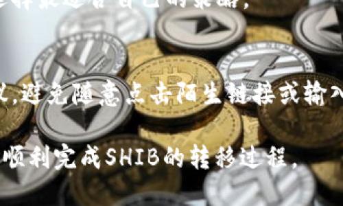 如何将SHIB代币安全地转移到TP钱包？

SHIB, TP钱包, 加密货币, 代币转移, 数字钱包/guanjianci

在区块链和加密货币的迅猛发展下，越来越多的投资者开始关注和投资于这些数字资产。SHIB代币（Shiba Inu）作为一种流行的加密货币，受到了广泛的关注。与此同时，TP钱包作为用户友好的数字钱包之一，因其安全性和易用性，受到了越来越多用户的青睐。本文将详细介绍如何将SHIB安全地转移到TP钱包，并解答一些相关问题，帮助用户更好地理解这一过程。

一、什么是SHIB代币？
SHIB代币，全名为Shiba Inu，是一种基于以太坊的去中心化加密货币。它的设计灵感源自狗狗币（Dogecoin），以模仿狗狗的形象而闻名。SHIB代币于2020年8月发布，其初衷是作为一个实验性社区项目，旨在吸引用户的参与。SHIB代币以其低交易费用和社区驱动的特性而受到用户的追捧。
SHIB代币除了作为一种价值存储手段外，还有许多实际用途，包括在诸如DeFi平台和交易所中进行交易。此外，SHIB代币还可用于NFT（非同质化代币）市场，提升其多样性和应用场景。随着其知名度的上升，SHIB代币的市值排名也在不断上升。

二、TP钱包简介
TP钱包是一款多链数字钱包，支持多种加密资产的存储和管理，包括ERC-20标准的代币。TP钱包以其简洁的界面和用户友好的设计，受到越来越多用户的青睐。用户可以在TP钱包中自由管理自己的数字资产，进行代币交换，参与DeFi等项目。
TP钱包具有多重安全保护机制，包括私钥本地存储、冷钱包功能等。这些安全属性使得用户的资产得到了更好的保障。此外，TP钱包还支持多种语言，方便不同国家和地区的用户使用。

三、将SHIB转移到TP钱包的步骤
将SHIB代币转移到TP钱包的过程相对简单，用户只需按照以下步骤进行操作：

h41. 下载并安装TP钱包/h4
首先，确保你的设备中已安装TP钱包。你可以在手机的应用商店中搜索“TP钱包”进行下载。在下载并安装完成后，打开TP钱包，创建一个新钱包并记住助记词，确保资产安全。

h42. 获取TP钱包的地址/h4
在TP钱包中找到“接收”选项，你将看到一个以“0x”开头的地址，这就是你的TP钱包地址。确保这个地址与您要转移的SHIB代币相匹配。

h43. 登录到你的加密交易所账户/h4
进入你所使用的加密货币交易所，比如币安、火币等。在你的账户中找到“资产”管理，找到SHIB代币，并选择“提现”或“转出”选项。

h44. 输入TP钱包地址并确认/h4
在提现页面，输入你的TP钱包地址，确保地址无误；然后输入你要转移的SHIB数量。注意查看相关交易费用并确认无误后，提交转账请求。为了保护账户安全，可能会要求输入二次密码或验证信息。

h45. 等待转账确认/h4
一旦提交转账请求，系统会进行处理。你可以在TP钱包中查看转账进度，通常会在几分钟内确认。请耐心等待，直到SHIB代币成功转入TP钱包。

四、转移SHIB需要注意的事项
在转移SHIB代币的过程中，用户需要注意以下事项，以避免不必要的损失：

h41. 确保地址无误/h4
每次转账前，请务必仔细检查TP钱包的地址。任何错误的地址都可能导致代币永久性丢失。建议使用复制粘贴方式来获取地址，以避免输入错误。

h42. 考虑交易费用/h4
在转账之前，了解每个交易所的提现费用。在选择提现金额时，请考虑到这些费用，以确保最终到账金额能够满足你的需求。

h43. 分批转移/h4
如果你有大量的SHIB代币，建议先进行小额转账测试，以确保一切正常后再进行大额转移。这样做可以降低风险，避免资产损失。

h44. 了解转账时间/h4
不同交易所的转账确认时间可能不同，通常在几分钟内完成。但在网络拥堵情况下，转账可能会延迟，请有耐心等待。

h45. 启用双重认证/h4
为了提高账户安全性，开启双重认证可有效保护账户免受未经授权的访问。建议在开启提现功能时启用此功能以增加安全性。

五、可能遇到的问题及解决方法

h41. 为什么我的SHIB没有到账？/h4
在转移过程中，有很多原因可能导致SHIB没有及时到账，例如网络延迟、填写钱包地址错误或未支付足够的交易费等。如果你的SHIB转账超过了正常确认时间，首先要查看交易状态，然后联系交易所客服进行咨询。

h42. 如何重新发送SHIB？/h4
如果你的转账处理中异常，可能需要根据交易所的规定重新提交转账请求。在此情况下，确保TP钱包地址无误，再次确认交易费用，如果一切正常，请按照之前的步骤进行转账。

h43. TP钱包的安全性如何？/h4
TP钱包以其高度的安全性而闻名。它采用了多重安全措施，包括私钥的本地存储、支持的冷钱包功能、以及双重认证等。用户在使用时，建议长期存储助记词，并定期更新APP以确保最佳安全性。

h44. 如何恢复TP钱包？/h4
如果你不小心卸载了TP钱包或者更换了设备，可以通过助记词恢复钱包。在APP的“设置”中找到“导入钱包”选项，输入你的助记词即可恢复到账户中的资产。请确保在安全的环境中操作，以防助记词泄露。

h45. 不同交易所的手续费差异如何影响转账？/h4
不同交易所的提现手续费和转账确认时间不同。较高的交易费可能会加速转账过程，而较低的费用可能导致转账时间延长。在选择提现时，需结合手续费和到账时间，选择最适合自己的策略。

h46. 如果遇到诈骗该如何处理？/h4
网络诈骗事件时有发生，用户需时刻保持警惕。如果有怀疑的交易，请立即停止并保持交易记录，与交易所客服联系。他们通常会提供关于该事件的更多信息和指导建议。避免随意点击陌生链接或输入个人信息，以保护自己的资产安全。

总结来说，将SHIB代币转移至TP钱包的操作并不复杂，但在此过程中需保持警觉，注意安全细节，以确保资产的安全和顺利转移。希望本文能为您提供有用的信息，助您顺利完成SHIB的转移过程。