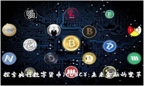 探索央行数字货币（CDBC）：未来金融的变革