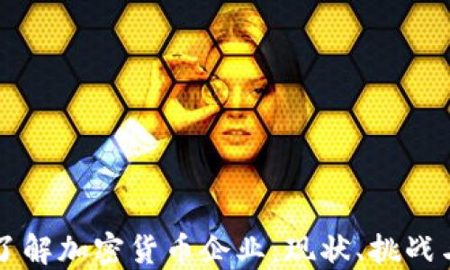 
深入了解加密货币企业：现状、挑战与未来