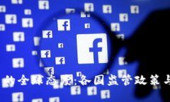  加密货币的全球态度：各国监管政策与未来发展