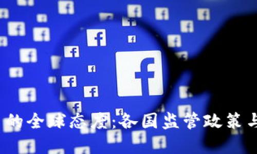  加密货币的全球态度：各国监管政策与未来发展