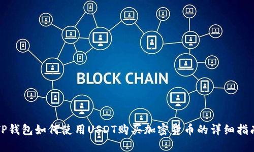 TP钱包如何使用USDT购买加密货币的详细指南