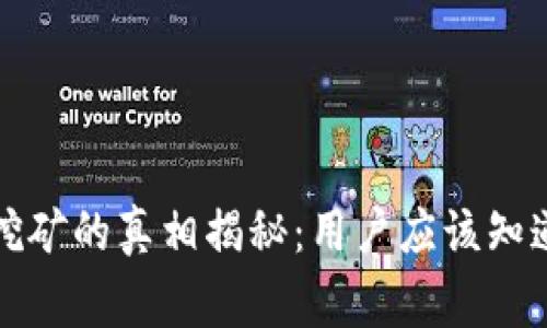 TP钱包挖矿的真相揭秘：用户应该知道的事实