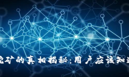 TP钱包挖矿的真相揭秘：用户应该知道的事实