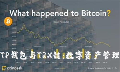 : 深入探讨TP钱包与TRX链：数字资产管理的未来之路