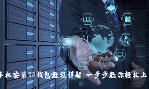 手机安装TP钱包教程详解：一步步教你轻松上手