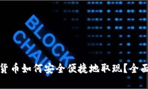 加密货币如何安全便捷地取现？全面指南