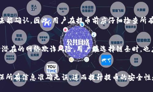 芝麻开门提币到TP钱包使用的最佳链选择及其操作指南

keywords芝麻开门, TP钱包, 提币, 区块链, 数字货币/keywords

引言
随着数字货币市场的不断发展，越来越多的人开始关注各种区块链项目及其相关的应用，而在众多数字货币服务中，芝麻开门作为一个知名的平台，吸引了不少用户的目光。与此同时，TP钱包作为智能手机上的一款流行数字货币钱包，其简单易用的特性，使得许多用户选择通过它来管理自己的数字资产。在这种背景下，如何将芝麻开门的数字资产提币至TP钱包，就成为了一个值得探讨的话题。

芝麻开门与TP钱包的基础概述
芝麻开门是一种提供数字资产交易和管理的平台，用户可以在平台上进行交易、质押等多种操作。而TP钱包则是一个支持多种数字货币的移动数字钱包，用户可以方便地存取和管理加密货币资产。两者的结合为用户提供了更高效的资产管理方式，使他们能够在不同平台之间灵活运作。

提币至TP钱包的链选择
在将芝麻开门的数字资产提币到TP钱包时，选择合适的区块链链条是非常重要的。一般来说，芝麻开门支持的区块链有以太坊、币安链等。在这些区块链中，以太坊是最为常用的选择，因为它的广泛支持性和高效的交易确认时间。然而，用户需要根据自己手中的数字资产类型及选择的链条的特点，决定提币链的选择。

如何提币至TP钱包的详细步骤
提币的操作一般分为以下几个步骤：
strong第一步：登录芝麻开门账户/strong
用户需首先登录自己的芝麻开门账户，确保账户安全和数据的完整性。

strong第二步：选择提币功能/strong
在用户的账户界面中，找到“提币”选项，点击进入提币页面。

strong第三步：选择提币资产及链条/strong
在提币页面中，选择欲提取的数字资产，随后要选择适合的链条。如使用以太坊链，记得核实相关手续费及网络状况。

strong第四步：填写TP钱包地址/strong
接下来，用户需要在提币界面中输入TP钱包的地址。注意地址的准确性，任何错误都可能导致资产丢失。

strong第五步：确认提币信息/strong
填写完毕后，用户需要核对所有信息，确保提币地址及金额均无误。

strong第六步：提交提币申请/strong
确认信息无误后，就可以提交提币申请。此时，系统会处理用户的请求，用户需耐心等待。

strong第七步：检查TP钱包的到账信息/strong
最后，用户可以在TP钱包中查看到账信息，确认是否提币成功。

相关问题解答

问题一：提币的手续费如何计算？
提币的手续费一般由区块链的网络状况和交易的拥堵情况决定。在以太坊网络中，手续费通常以“Gwei”来计算，用户可以在提币时选择手续费的高低，从而影响交易的确认速度。需要注意的是，手续费不会被退还，因此在提币时应仔细评估网络费用及资产金额。

问题二：为什么选择TP钱包进行存储？
TP钱包作为一款移动数字资产钱包，因其安全性、易用性和多功能性，成为了广受欢迎的选择。TP钱包支持多种数字货币，并采取高强度的加密技术，保障用户资产的安全。此外，其界面设计友好，用户可以便捷地进行转账、交易等操作，非常适合普通用户。

问题三：芝麻开门支持的提币链有哪些选择？
芝麻开门通常支持多种主要区块链的提币功能，包括以太坊（ETH）、币安智能链（BSC）等。不同的链条拥有各自的特点，如以太坊的去中心化应用（DApp）数量丰富，而币安智能链相对交易速度较快。用户需根据自己的需求选择适合的链条来进行提币操作。

问题四：提币后到账时间通常多久？
提币后的到账时间受到多种因素的影响，尤其与所选择的区块链网络的拥堵情况相关。在正常情况下，以太坊的交易确认时间约为15秒至5分钟，而币安链的交易确认时间则可能更快。但在网络拥堵、交易量激增时，到账时间可能会延长，因此用户需耐心等待，并定期查看钱包状态。

问题五：提币过程中可能遇到哪些问题？
在提币过程中，用户可能遇到多种问题，包括地址错误、交易未确认、手续费设置不当、网络波动等。若提币地址填写错误，资产将无法找回；若手续费设置过低，交易可能长时间未能确认。因此，用户在提币前应仔细检查所有信息，确保无误后再提交申请。

问题六：如何提高提币的安全性？
为提高提币的安全性，用户应采取多种措施。如启用双重认证（2FA）、设定复杂强密码、定期更换密码。在提币时，还需确认地址的准确性，并尽量使用官方渠道进行操作，以减少潜在的网络欺诈风险。用户在选择链条时，也应选择声誉良好的链，以确保资产安全。

总结
将芝麻开门的数字资产提币至TP钱包并不是一个复杂的过程，只需按照上述步骤逐一操作即可。然而，因涉及到账户安全、资产管理等方面，用户在提币过程中应保持警惕，确保所有信息准确无误，进而提升提币的安全性和顺利性。