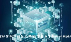 探秘深圳TP钱包总部：数字货币革命的心脏地带