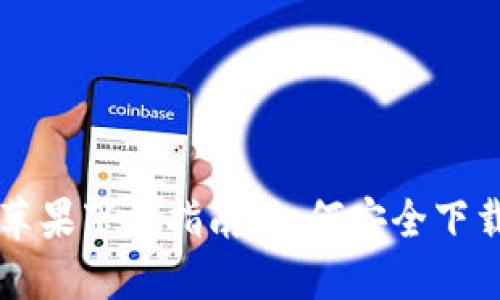 TP钱包苹果下载指南：如何安全下载与使用