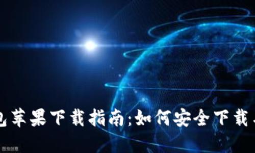 TP钱包苹果下载指南：如何安全下载与使用