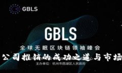 加密货币公司推销的成功之道与市场策略分析