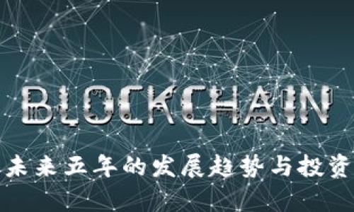 加密货币未来五年的发展趋势与投资前景分析